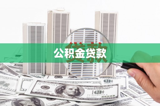 色达公积金贷款