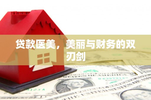 色达贷款医美，美丽与财务的双刃剑