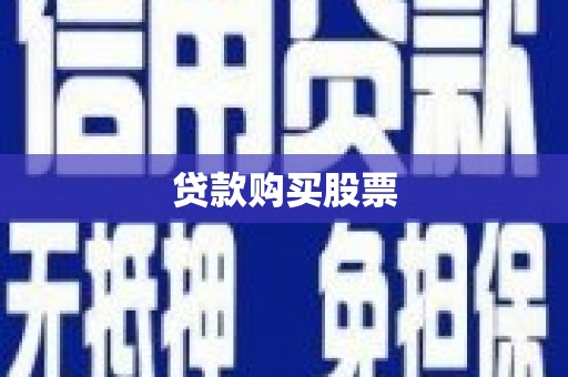 色达贷款购买股票