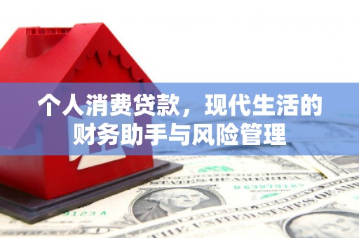 色达个人消费贷款，现代生活的财务助手与风险管理