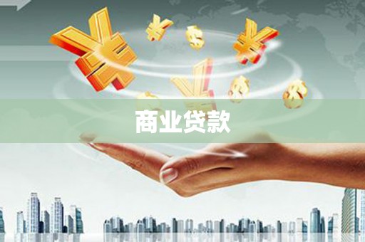 色达商业贷款