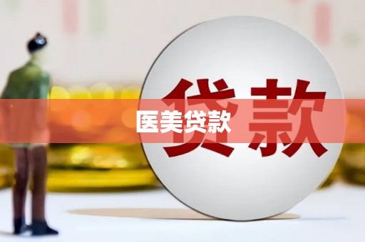 色达医美贷款
