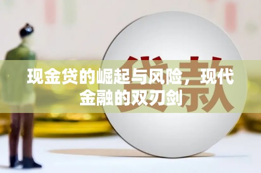 色达现金贷的崛起与风险，现代金融的双刃剑