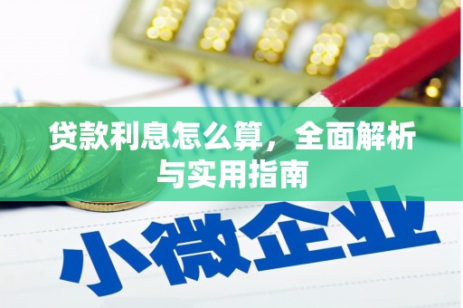 色达贷款利息怎么算，全面解析与实用指南