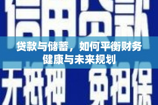 色达贷款与储蓄，如何平衡财务健康与未来规划