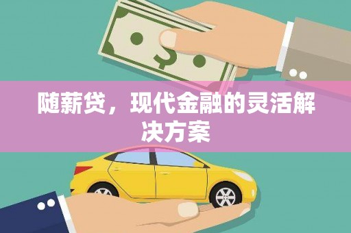 色达随薪贷，现代金融的灵活解决方案
