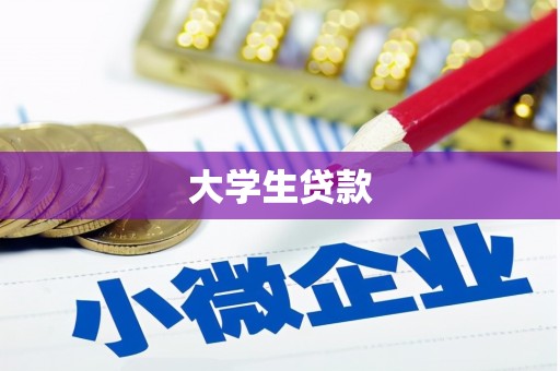 色达大学生贷款