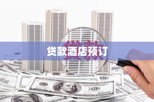 色达贷款酒店预订