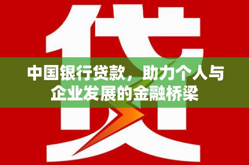 色达中国银行贷款，助力个人与企业发展的金融桥梁