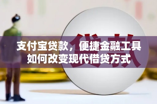 色达支付宝贷款，便捷金融工具如何改变现代借贷方式