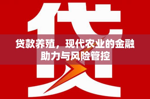 色达贷款养殖，现代农业的金融助力与风险管控