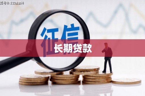 色达长期贷款