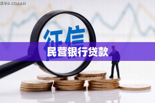 色达民营银行贷款