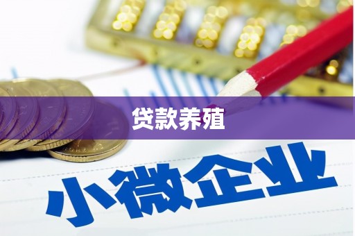 色达贷款养殖