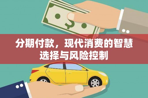 色达分期付款，现代消费的智慧选择与风险控制