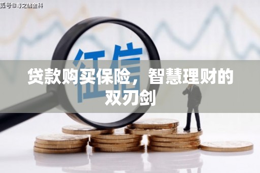 色达贷款购买保险，智慧理财的双刃剑