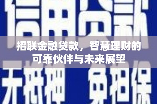 色达招联金融贷款，智慧理财的可靠伙伴与未来展望