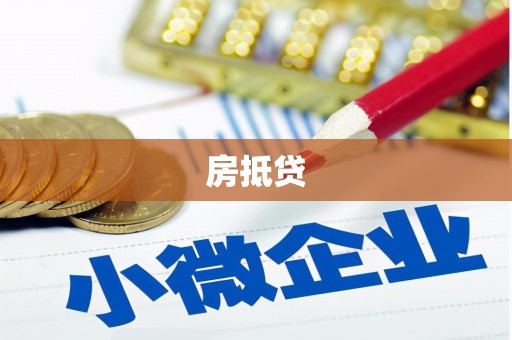 色达房抵贷