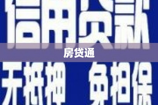 色达房贷通