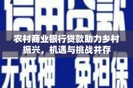 色达农村商业银行贷款助力乡村振兴，机遇与挑战并存