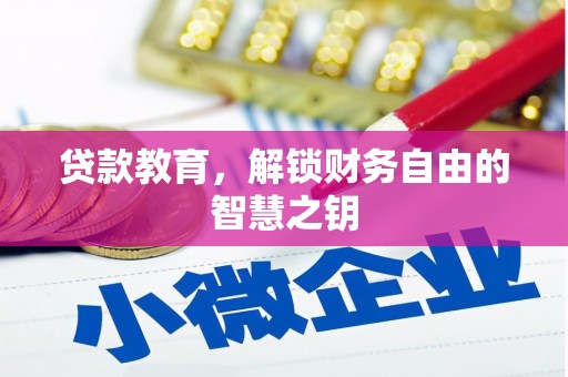 色达贷款教育，解锁财务自由的智慧之钥