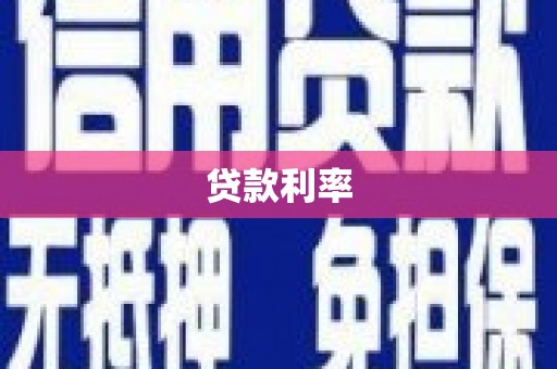 色达贷款利率