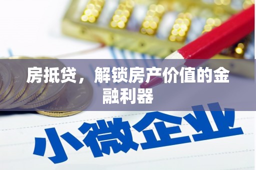色达房抵贷，解锁房产价值的金融利器