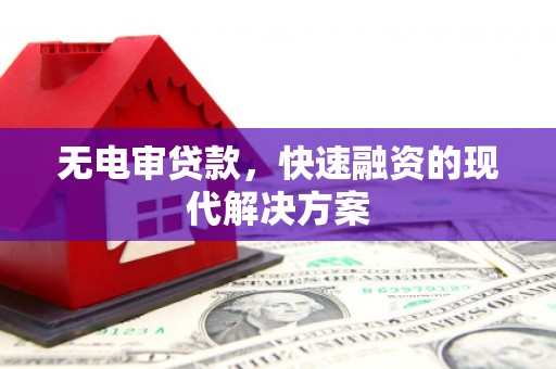 色达无电审贷款，快速融资的现代解决方案