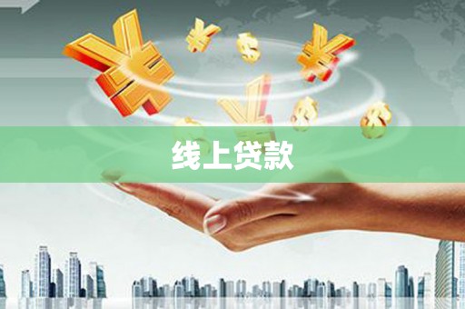 色达线上贷款