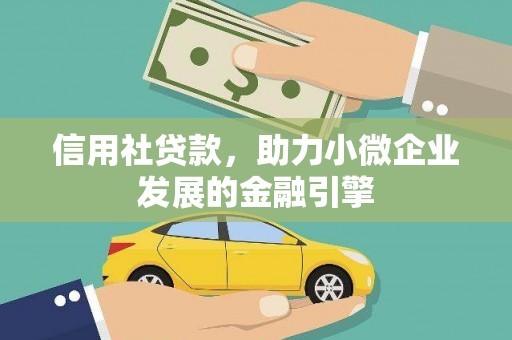 色达信用社贷款，助力小微企业发展的金融引擎