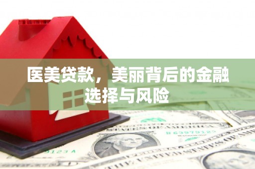 色达医美贷款，美丽背后的金融选择与风险