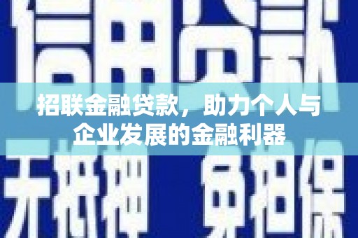 色达招联金融贷款，助力个人与企业发展的金融利器