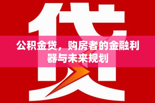 色达公积金贷，购房者的金融利器与未来规划