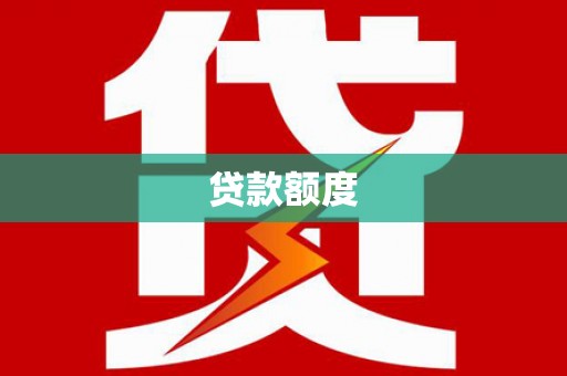 色达贷款额度