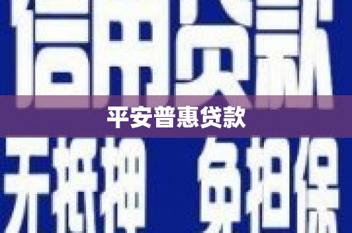 色达平安普惠贷款