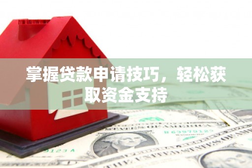色达掌握贷款申请技巧，轻松获取资金支持
