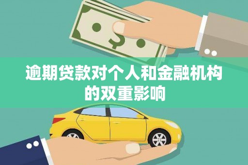 色达逾期贷款对个人和金融机构的双重影响