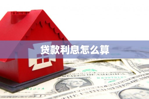 色达贷款利息怎么算