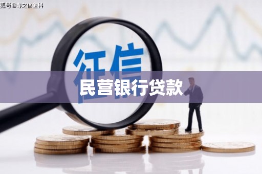 色达民营银行贷款