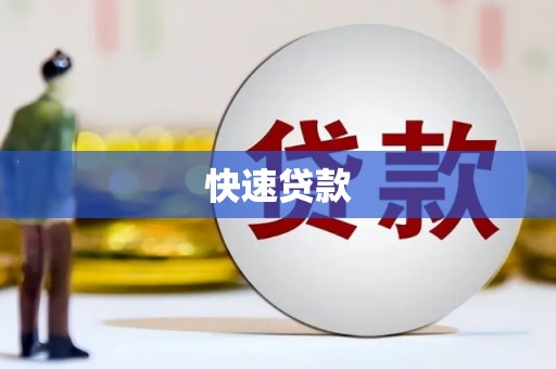 色达快速贷款