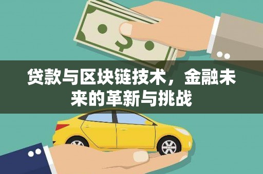 色达贷款与区块链技术，金融未来的革新与挑战
