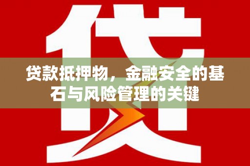 色达贷款抵押物，金融安全的基石与风险管理的关键