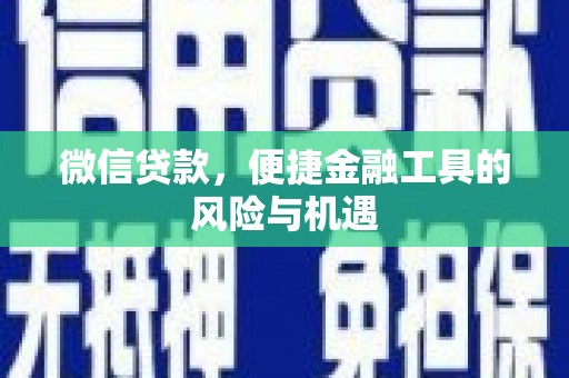 色达微信贷款，便捷金融工具的风险与机遇