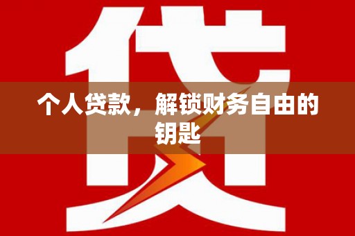 色达个人贷款，解锁财务自由的钥匙