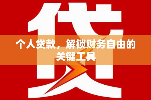 色达个人贷款，解锁财务自由的关键工具