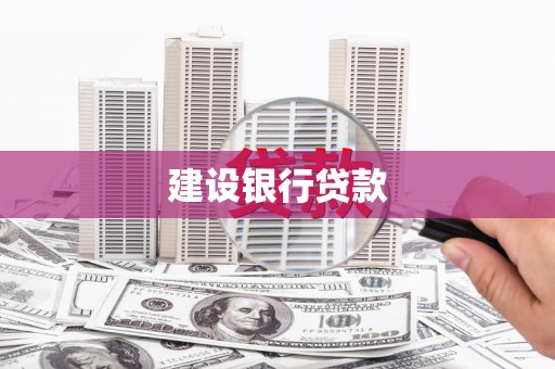 色达建设银行贷款