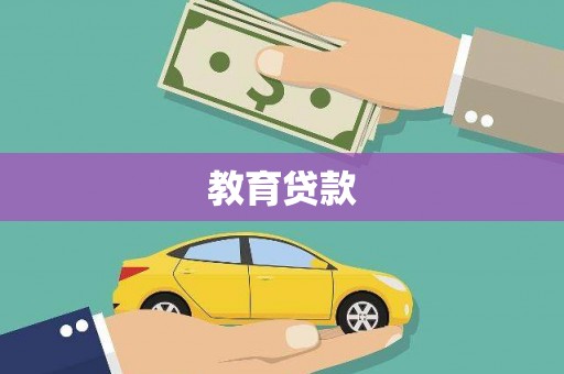 色达教育贷款