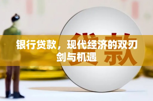 色达银行贷款，现代经济的双刃剑与机遇