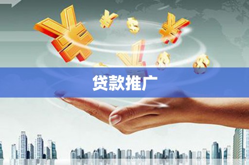 色达贷款推广