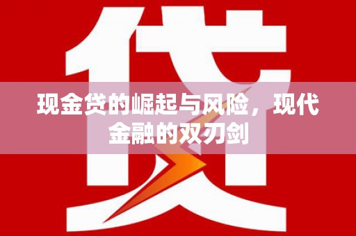 色达现金贷的崛起与风险，现代金融的双刃剑